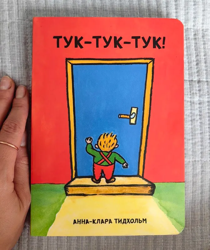 Интерактивная книга Тук-тук-тук