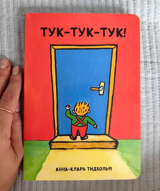 Интерактивная книга Тук-тук-тук — Алматы — 2 200 ₸