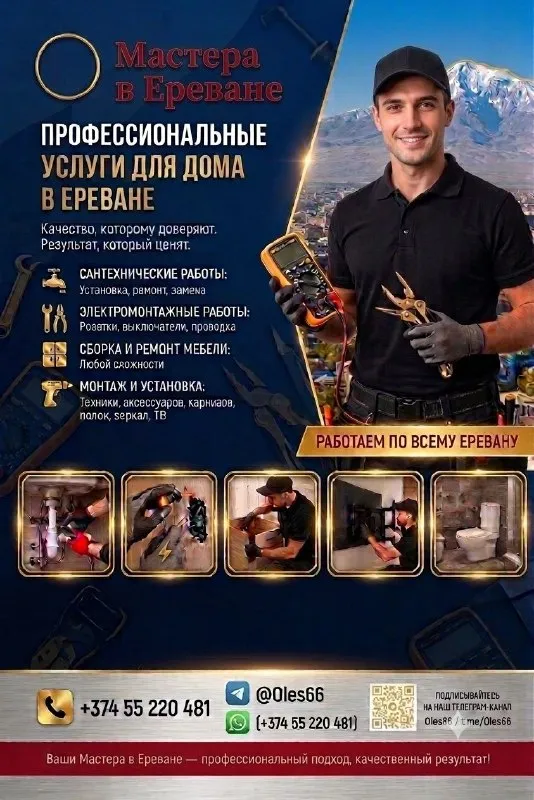 Мастер на час в Ереване