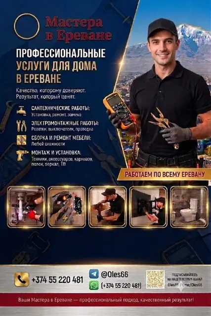 Мастер на час в Ереване — Ереван