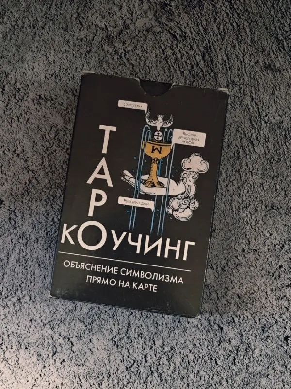 Таро-коучинг
