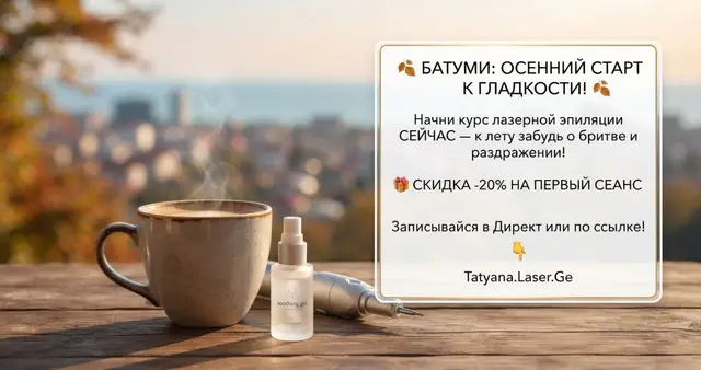 Первый сеанс лазерной эпиляции — Батуми