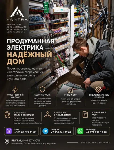 YANTRA — электрика и умный дом в Сербии — Белград
