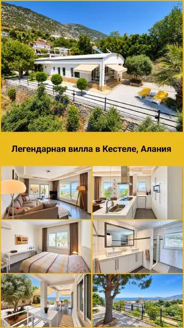ЛЕГЕНДАРНАЯ ВИЛЛА В КЕСТЕЛЕ — Стамбул — 349 000 €