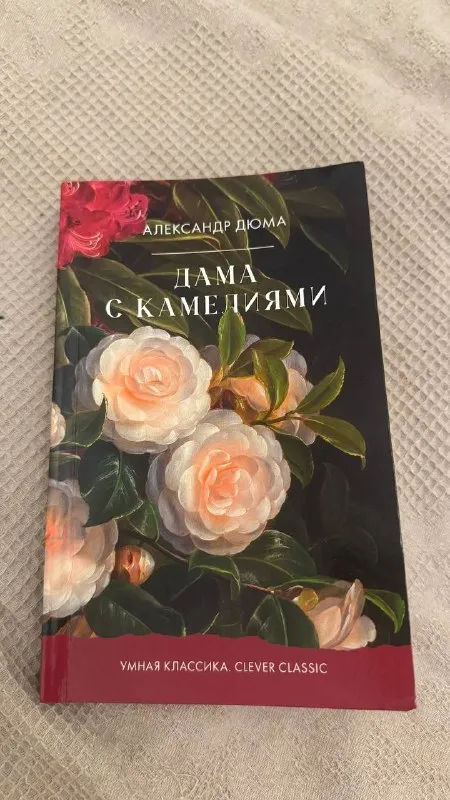 Дама с камелиями
