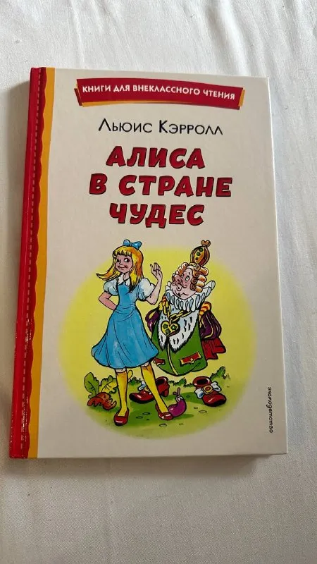 Льюис Кэрролл «Алиса в стране чудес»