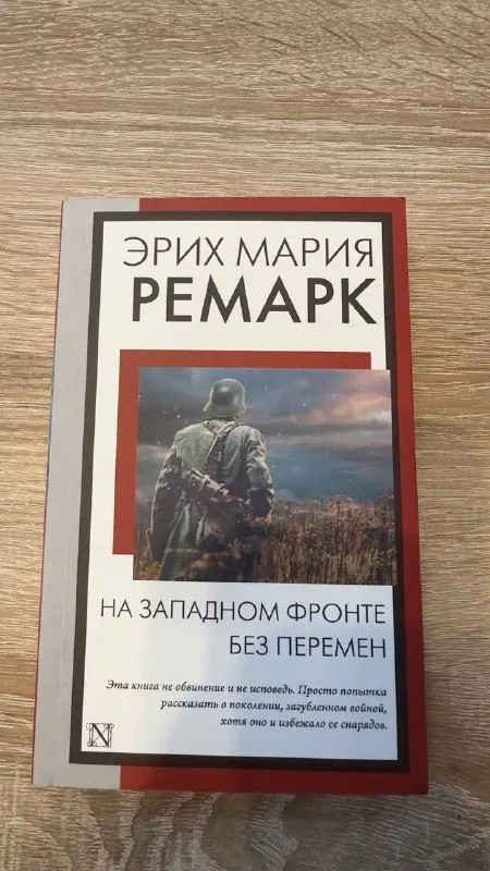 На западном фронте без перемен