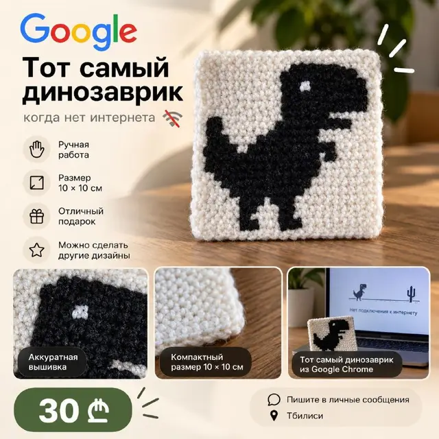 Динозаврик из Google Chrome — Тбилиси — 30 ₾