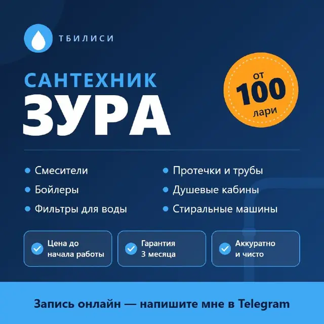 Сантехник в Тбилиси — Тбилиси — 100 ₾