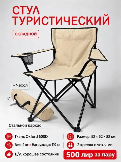 Складные туристические кресла с чехлами — Antalya — 500 ₺
