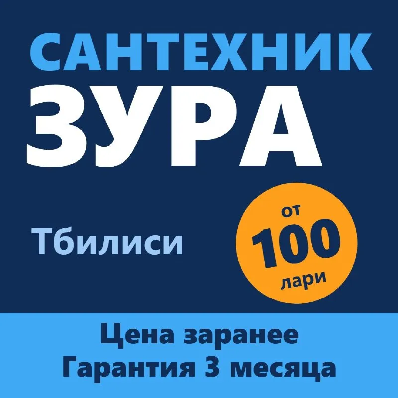Сантехник
