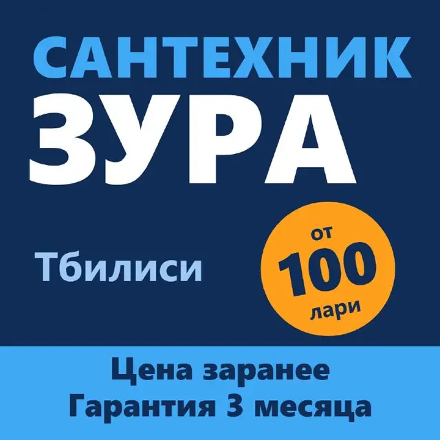 Сантехник — Тбилиси