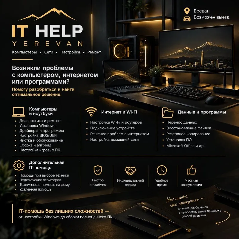 IT-помощь в Ереване