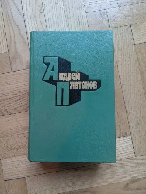 Андрей Платонов. Собрание сочинений — Тбилиси — 25 ₾