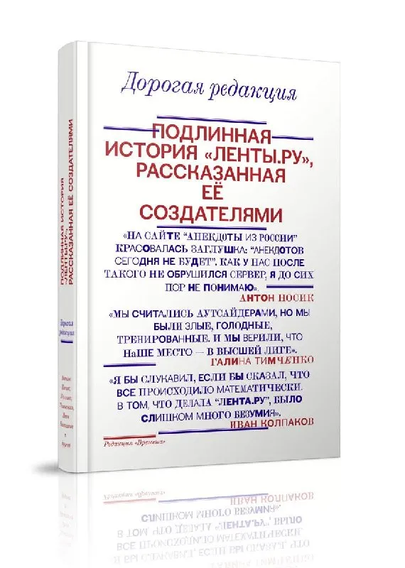 Дорогая редакция. Подлинная история «Ленты.ру»