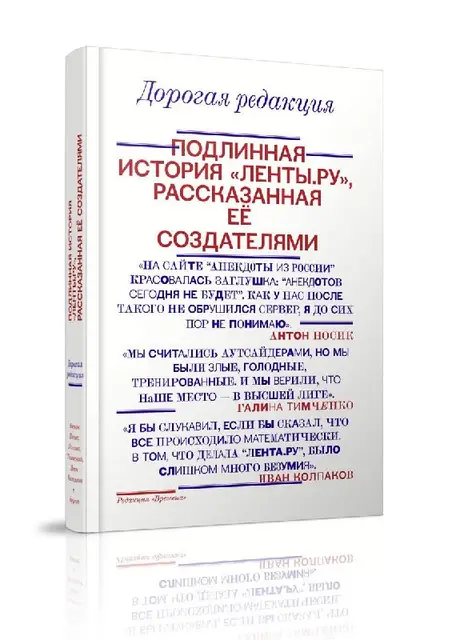 Дорогая редакция. Подлинная история «Ленты.ру» — Батуми — 40 ₾