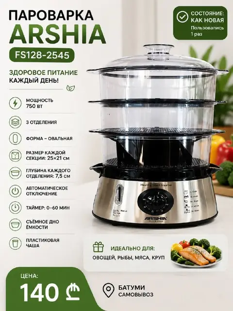 Пароварка Arshia — Батуми — 140 ₾