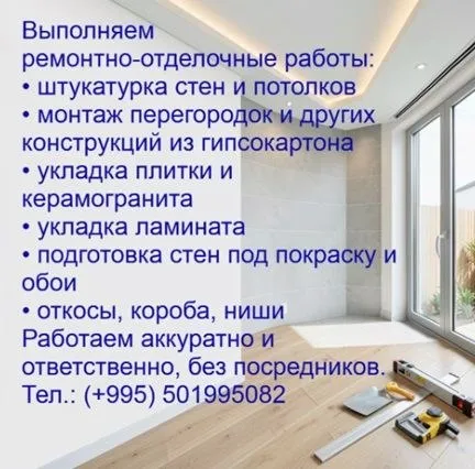 Ремонтно-отделочные работы