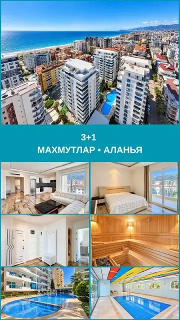 3+1 В МАХМУТЛАР • АЛАНЬЯ — Анталия — 169 000 €
