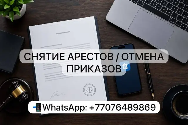 Помощь в снятии арестов с карт и судебных приказов — Астана