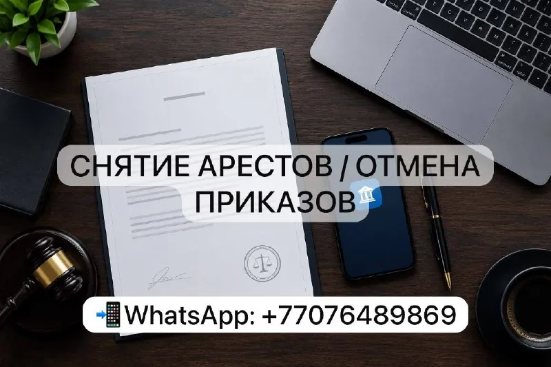 Помощь в снятии арестов с карт и судебных приказов