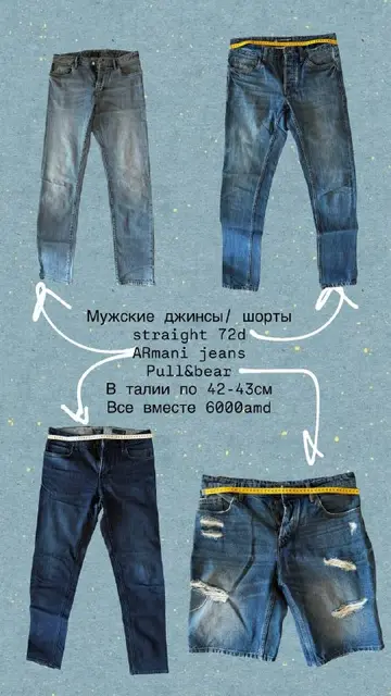 Мужские джинсы/шорты straight 72d — Ереван — 6 000 ֏