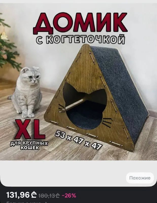 Домик-когтеточка для кошек