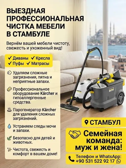 Чистка мягкой мебели, матрасов — Стамбул