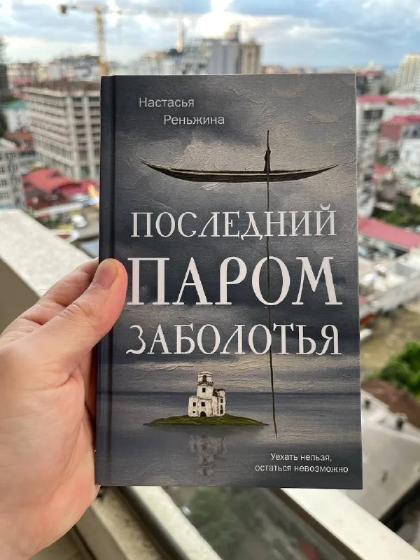Последний паром Заболотья