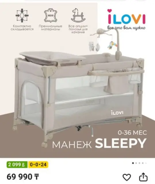 Кроватка детская iLovi Sleepy 120 см — Алматы — 40 000 ₸