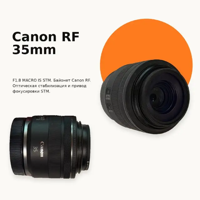 Canon RF 35 mm F1.8 MACRO IS STM — Тбилиси — 1 360 ₾