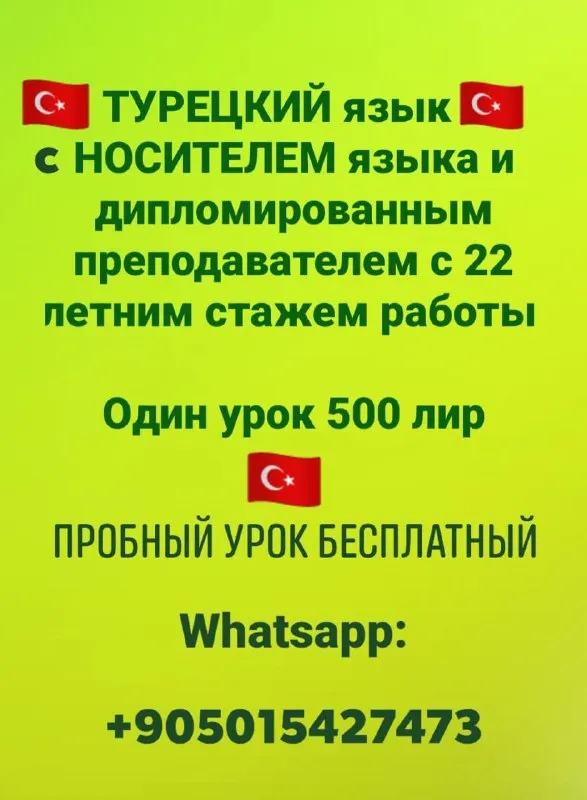 Индивидуальные занятия по турецкому языку