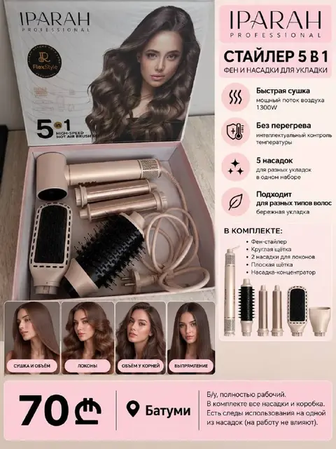 Фен-стайлер IPARAH Professional FlexStyle 5 в 1 — Батуми — 70 ₾