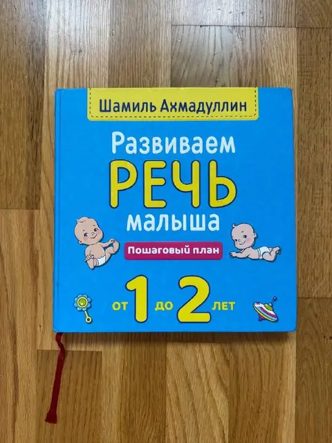 Книга Шамиля Ахмадуллина Развиваем речь малыша от 1 до 2 лет — Стамбул — 400 ₺
