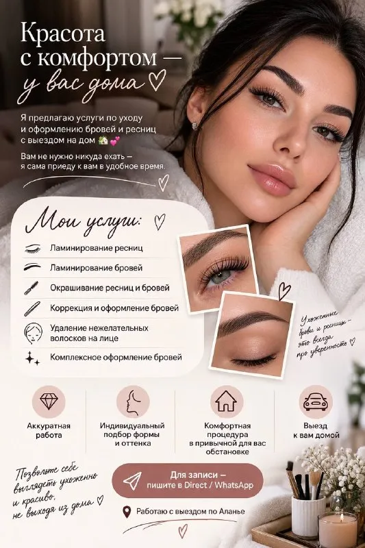 Ламинирование ресниц и бровей с выездом на дом
