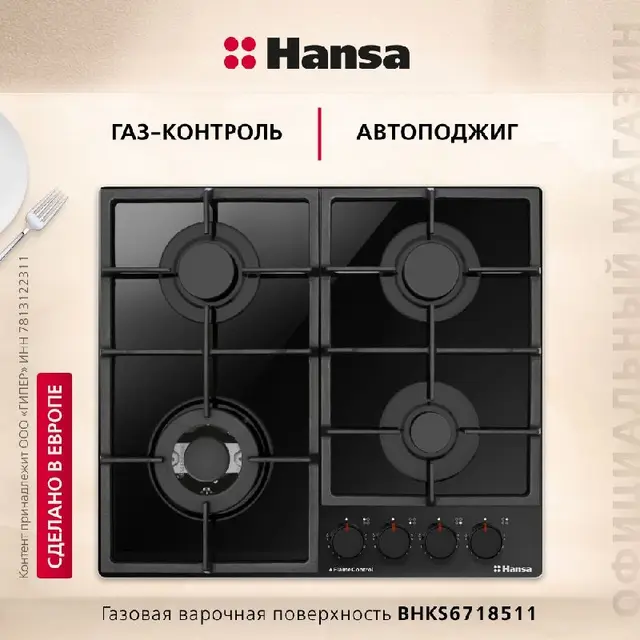 Газовая плитка Hansa BHKS6718511 — Батуми — 550 ₾