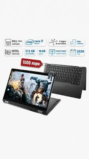 Dell Latitude 5300 2-in-1 — Батуми — 1 500 ₾