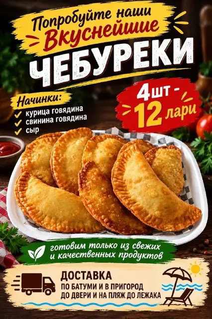 Домашняя готовая еда и полуфабрикаты — Батуми