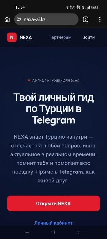NEXA твой личный помощник по Турции