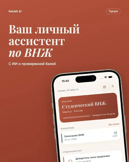 Relokit AI — Стамбул