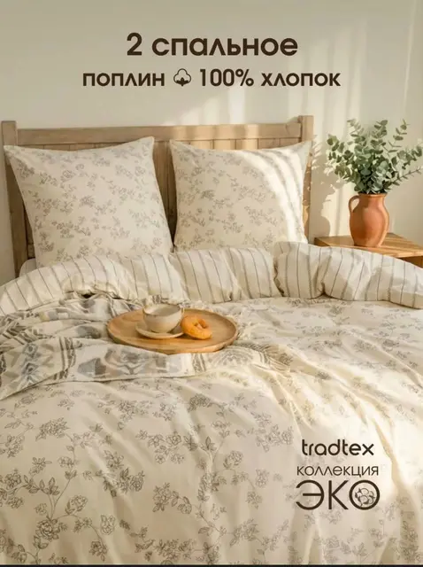 Комплект постельного белья Tradtex — Батуми — 150 ₾
