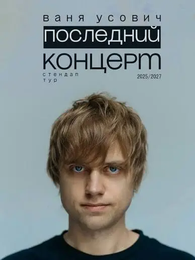 Билеты на концерт Вани Усовича — Белград — 55 €