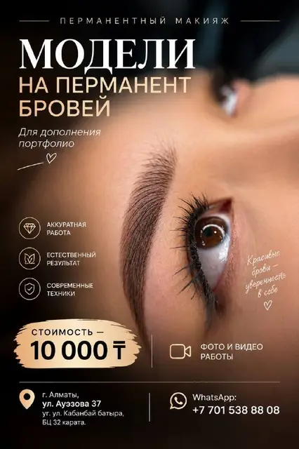 Модели на перманент бровей — Алматы — 10 000 ₸