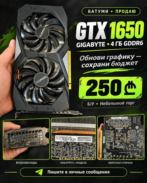 GIGABYTE GeForce GTX 1650 — Батуми — 250 ₾