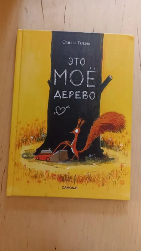 Это мое дерево