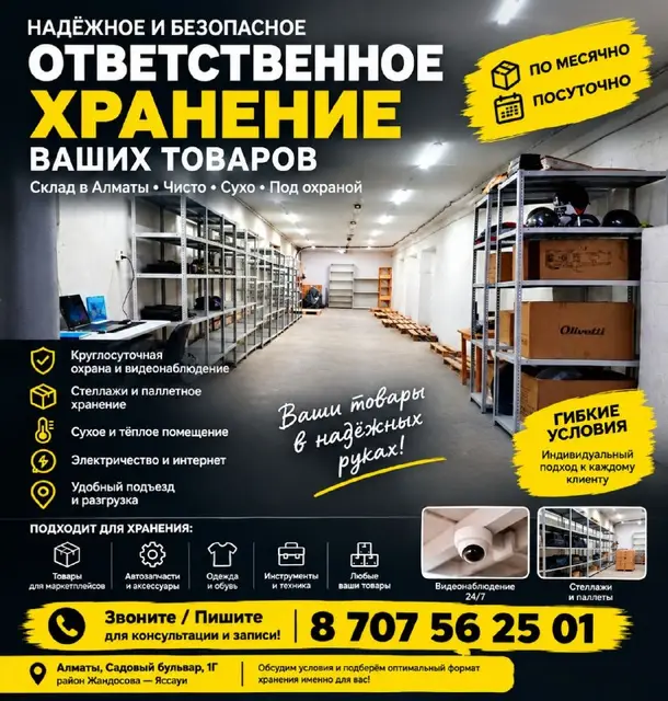 Ответственное хранение товаров — Алматы