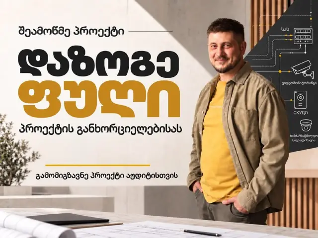 პროექტის აუდიტი — Тбилиси