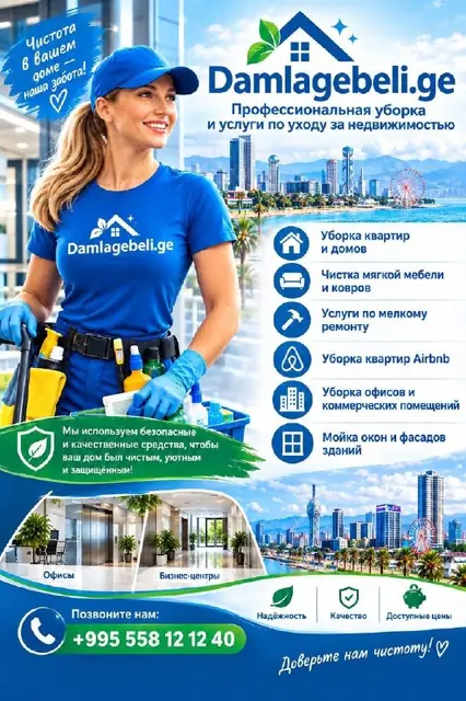 Генеральная уборка — Батуми