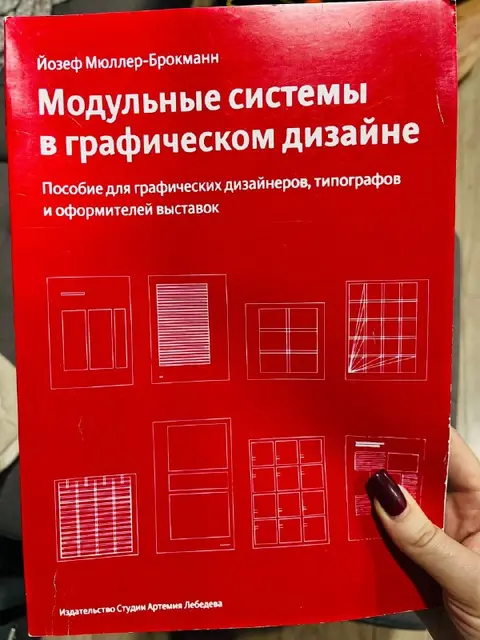 Йозеф Мюллер-Брокманн «Модульные системы в графическом дизайне» — Батуми — 15 ₾