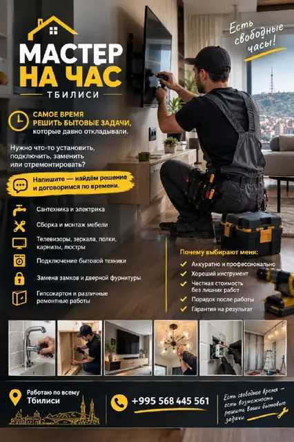Мастер на час — Тбилиси